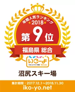 子供とおでかけ情報いこーよランキング:福島県猪苗代町沼尻スキー場