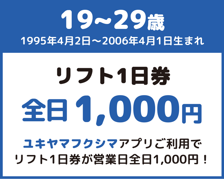 19~29歳はオトク:沼尻スキー場