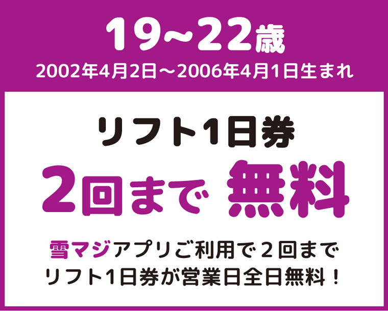 19~22歳ならお得:沼尻スキー場